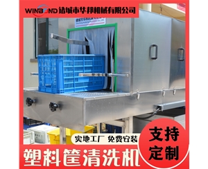 隧道式周轉筐清洗機 筐子托盤清洗機 定制款洗筐機
